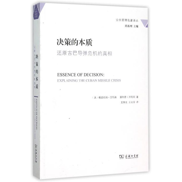 决策的本质(还原古巴导弹危机的真相)/公共管理名著译丛