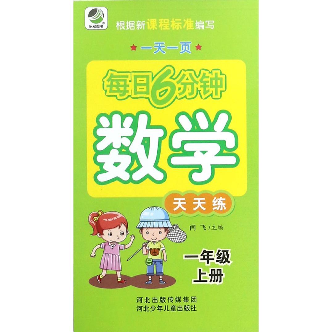 数学天天练(1上)/一天一页每日6分钟
