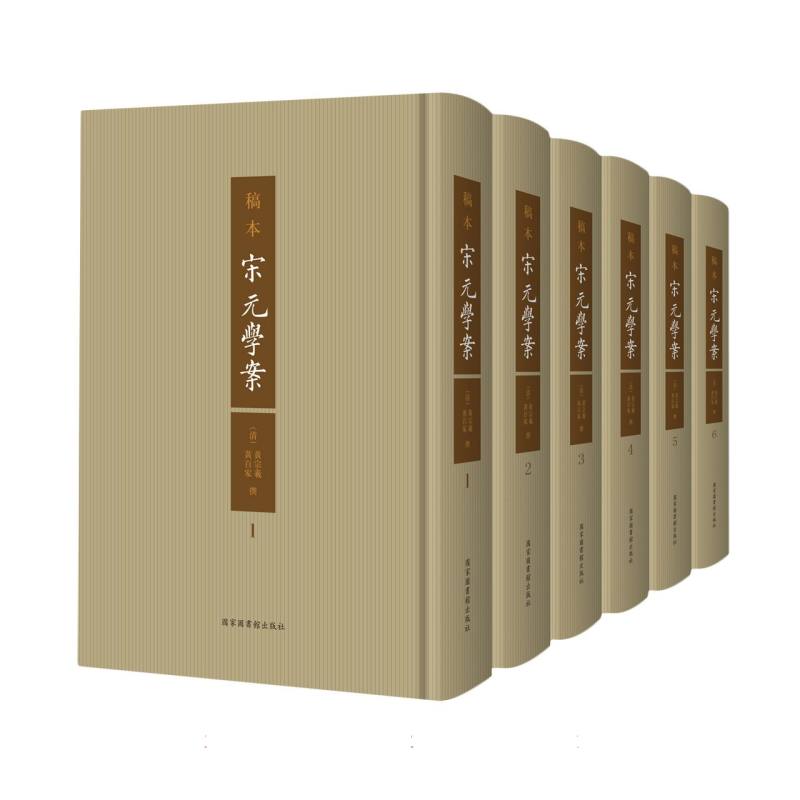 稿本宋元学案(全六册)