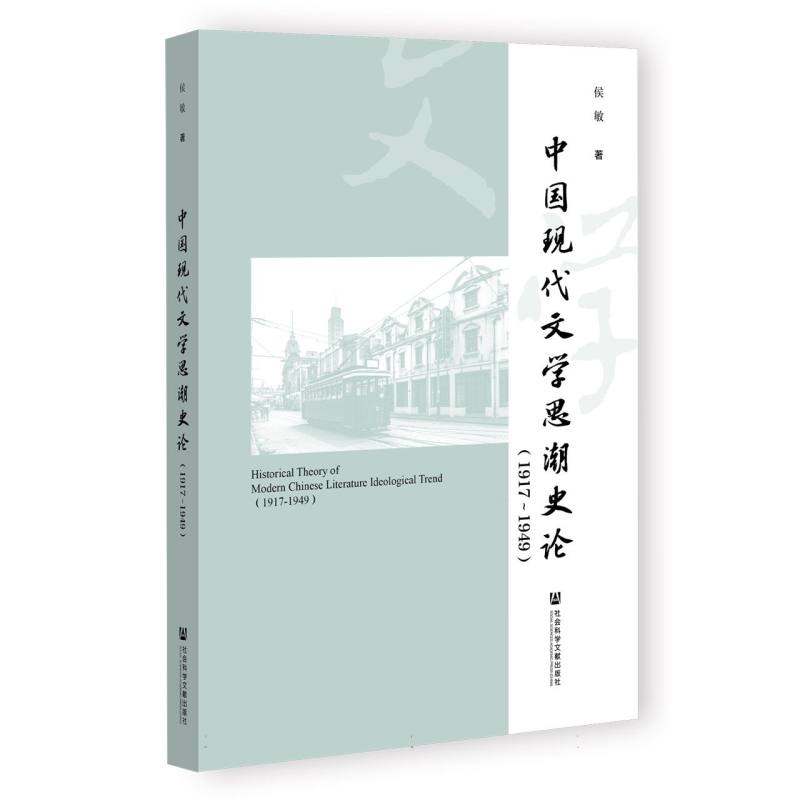 中国现代文学思潮史论(1917-1949)