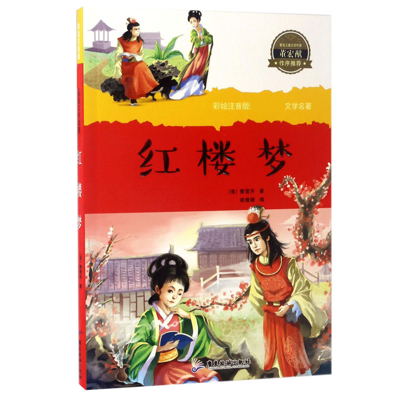 红楼梦/彩绘注音版**文学名著