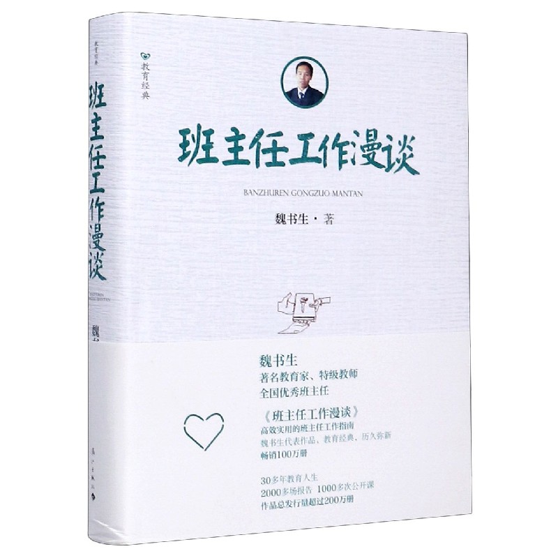 班主任工作漫谈(精)