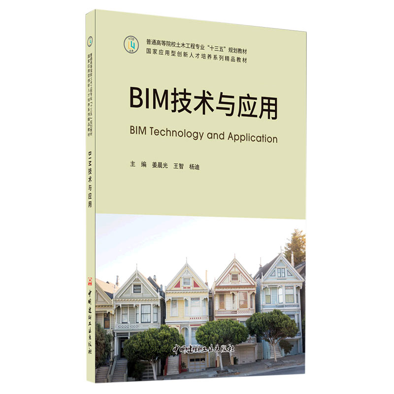 BIM技术与应用(普通高等院校土木工程专业十三五规划教材)