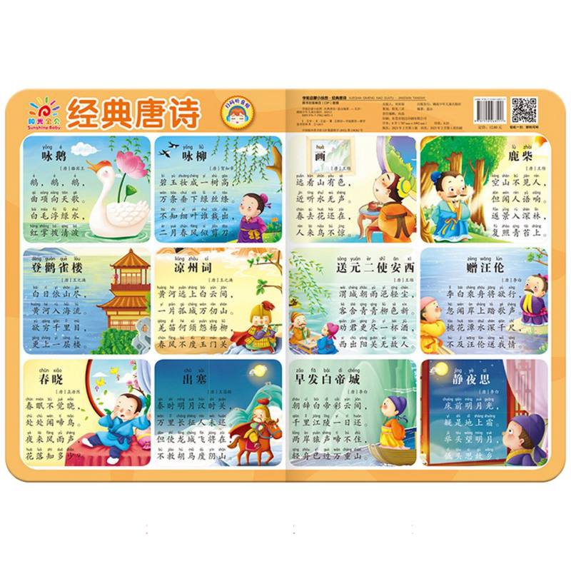 学前启蒙小挂图·经典唐诗