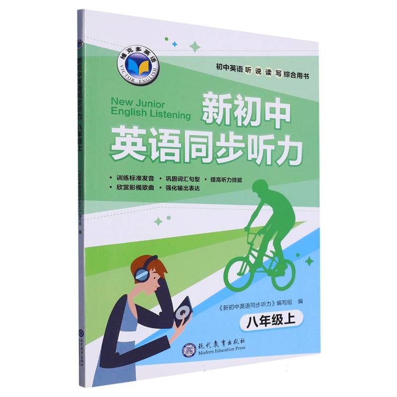 新初中英语同步听力(8上)/维克多英语