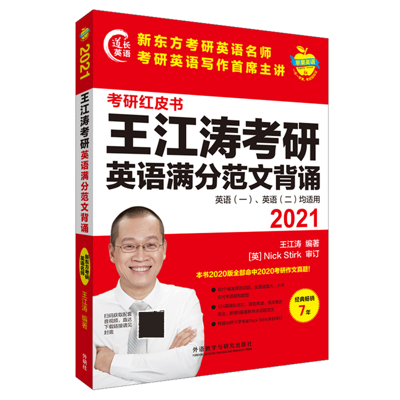 王江涛考研英语满分范文背诵(2021英语1英语2均适用)/考研红皮书