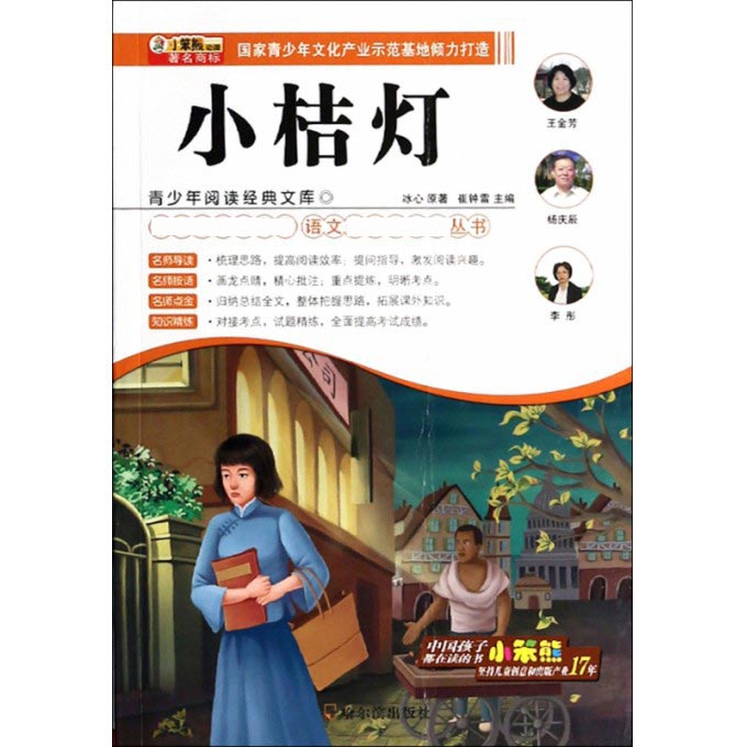 小桔灯/语文**丛书/青少年阅读经典文库