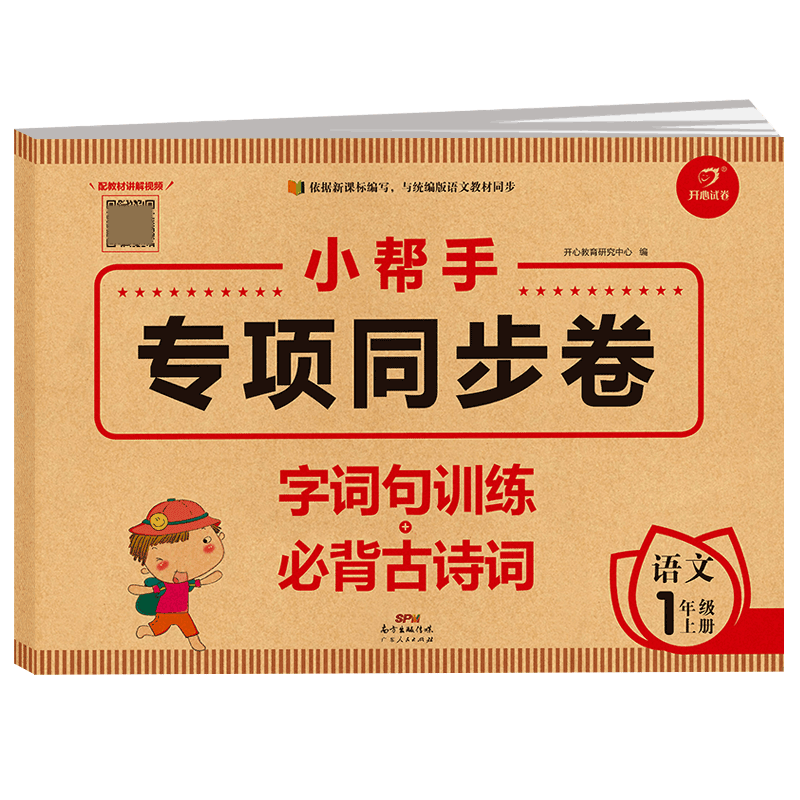 小学语文一年级上册 小帮手专项同步试卷 字词句训练+必背古诗词 人教版