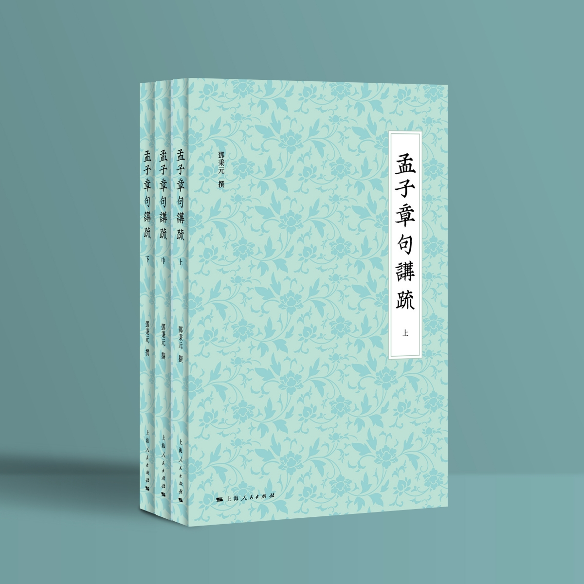 孟子章句讲疏