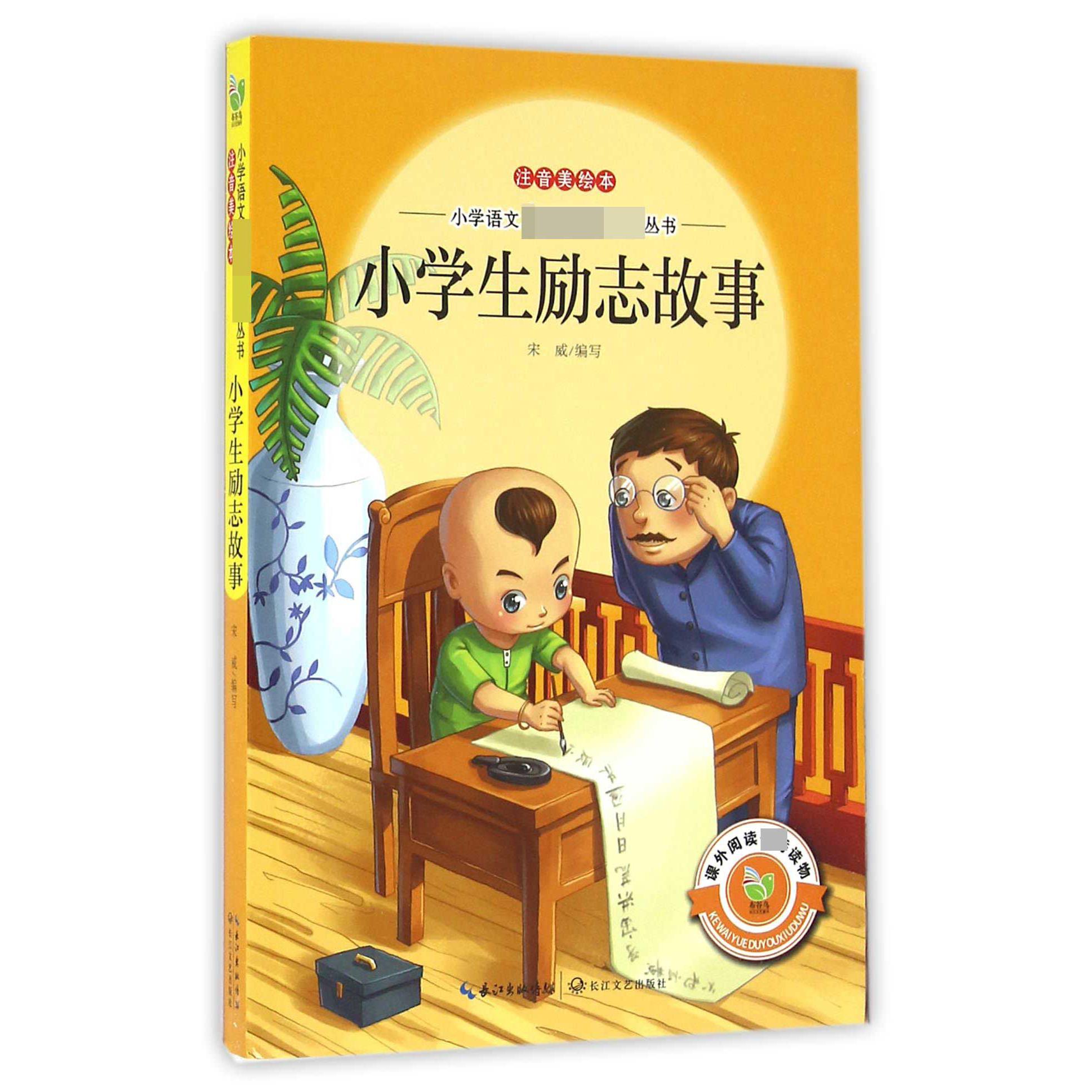 小学生励志故事(注音美绘本)/小学语文**丛书