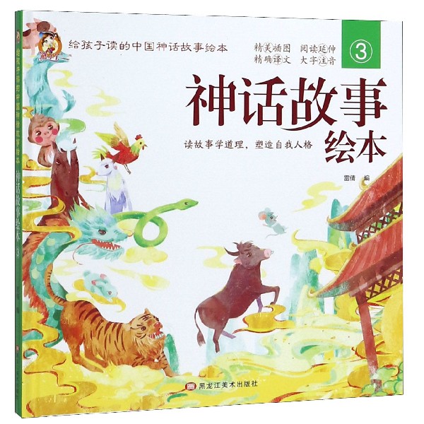 神话故事绘本(3)(精)/给孩子读的中国神话故事绘本