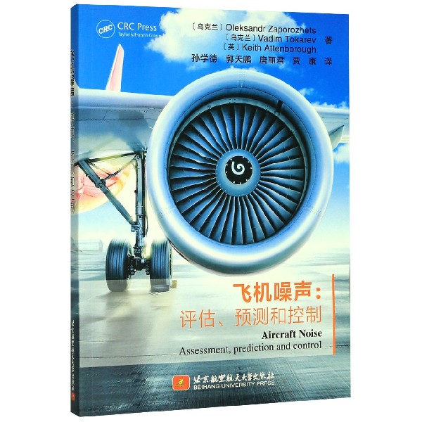 飞机噪声--评估预测和控制