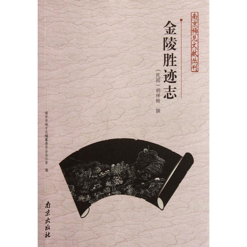 金陵胜迹志/南京稀见文献丛刊