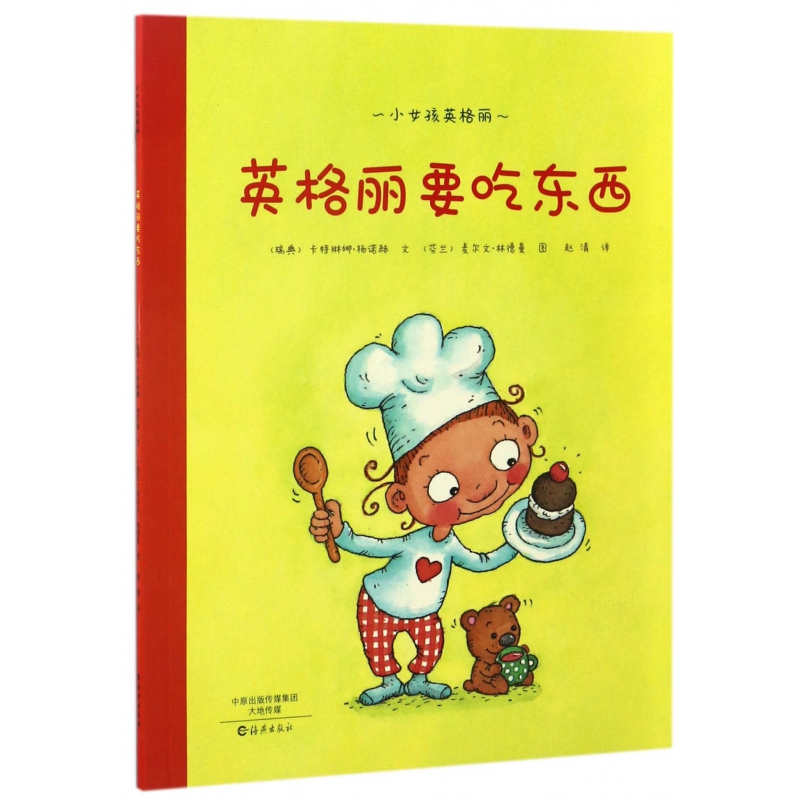 英格丽要吃东西/小女孩英格丽