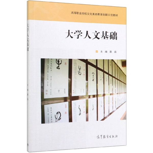 大学人文基础(高等职业院校文化素质教育创新示范教材)
