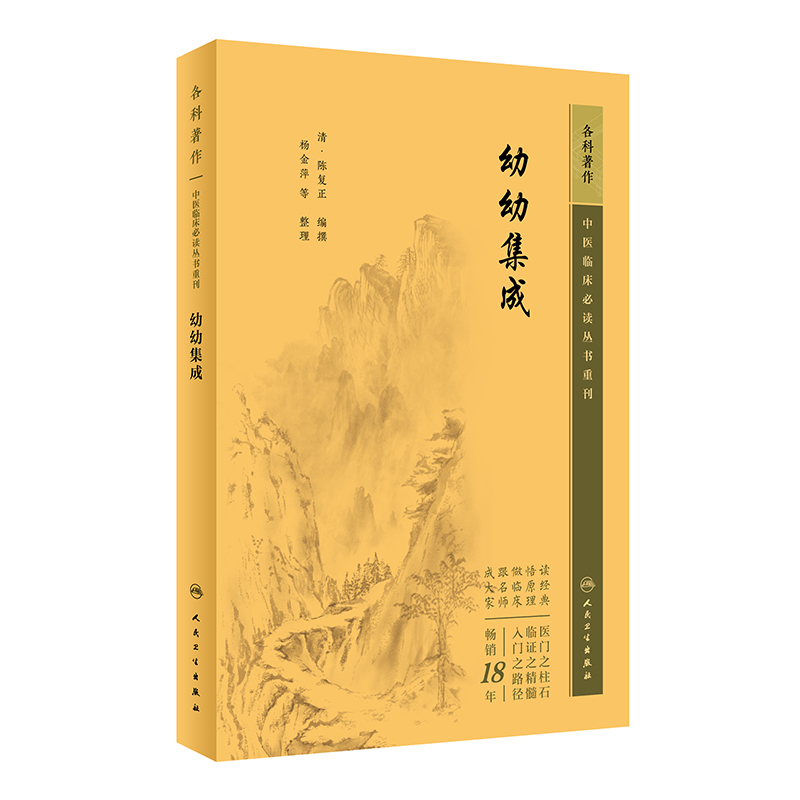 中医临床必读丛书重刊——幼幼集成