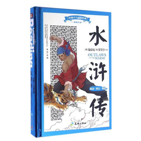水浒传(精)/中国少儿金典