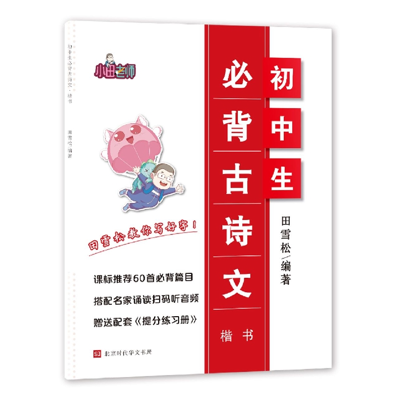 田雪松-初中生必背古诗文-楷书