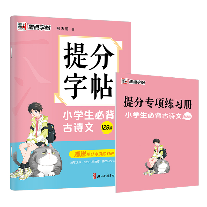 小学生必背古诗文(128篇)/提分字帖