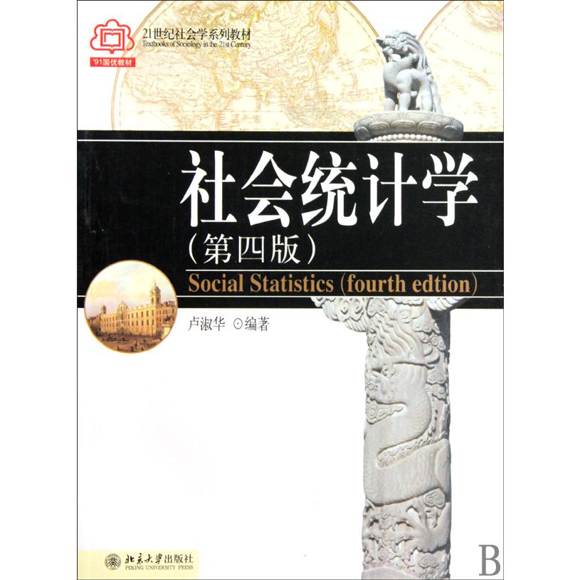 社会统计学(第4版21世纪社会学系列教材)