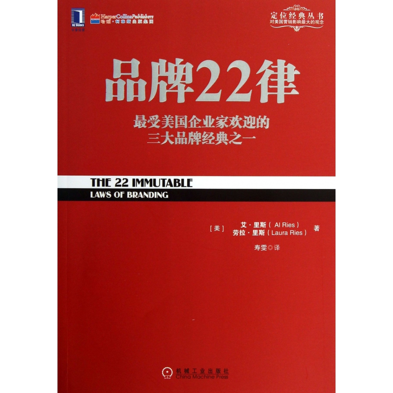 品牌22律(最受美国企业家欢迎的三大品牌经典之一)/定位经典丛书