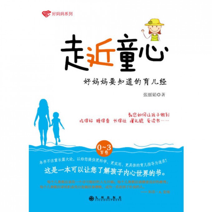 走近童心(好妈妈要知道的育儿经0-3岁卷)/好妈妈系列