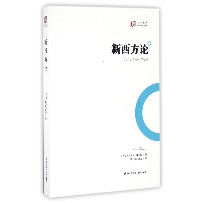 新西方论/大家译丛