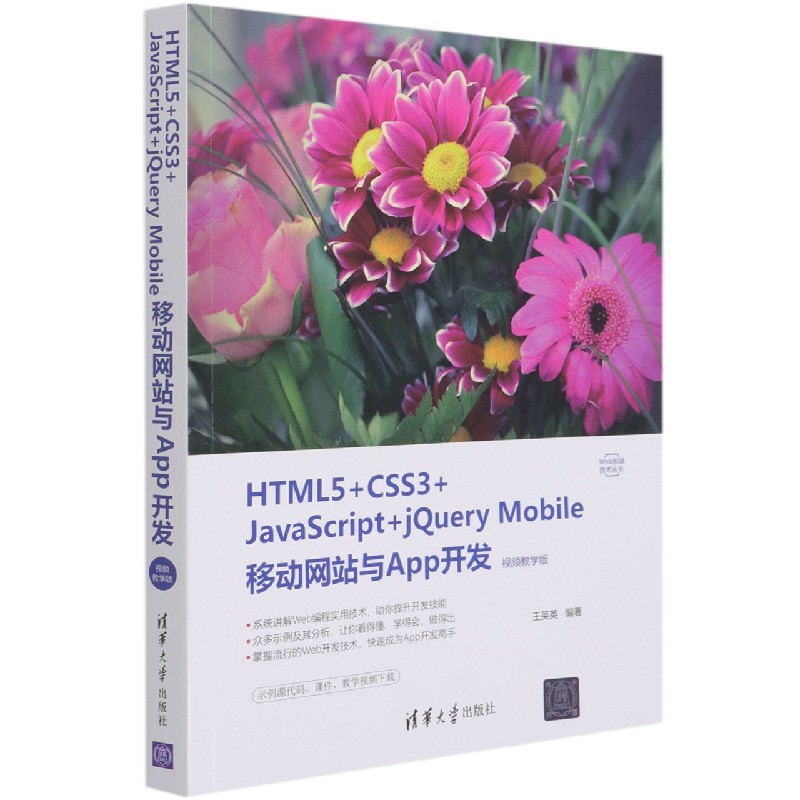 HTML5+CSS3+JavaScript+jQuery Mobile移动网站与App开发(视频教学版)/Web前端技术丛书...