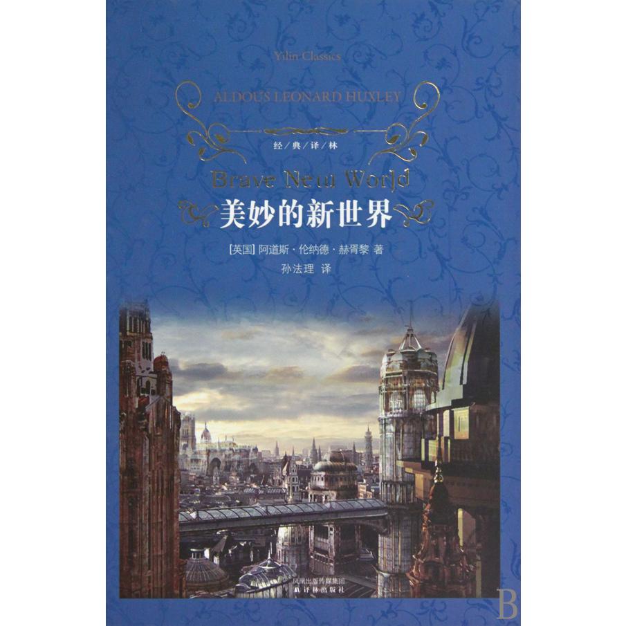 美妙的新世界(精)/经典译林