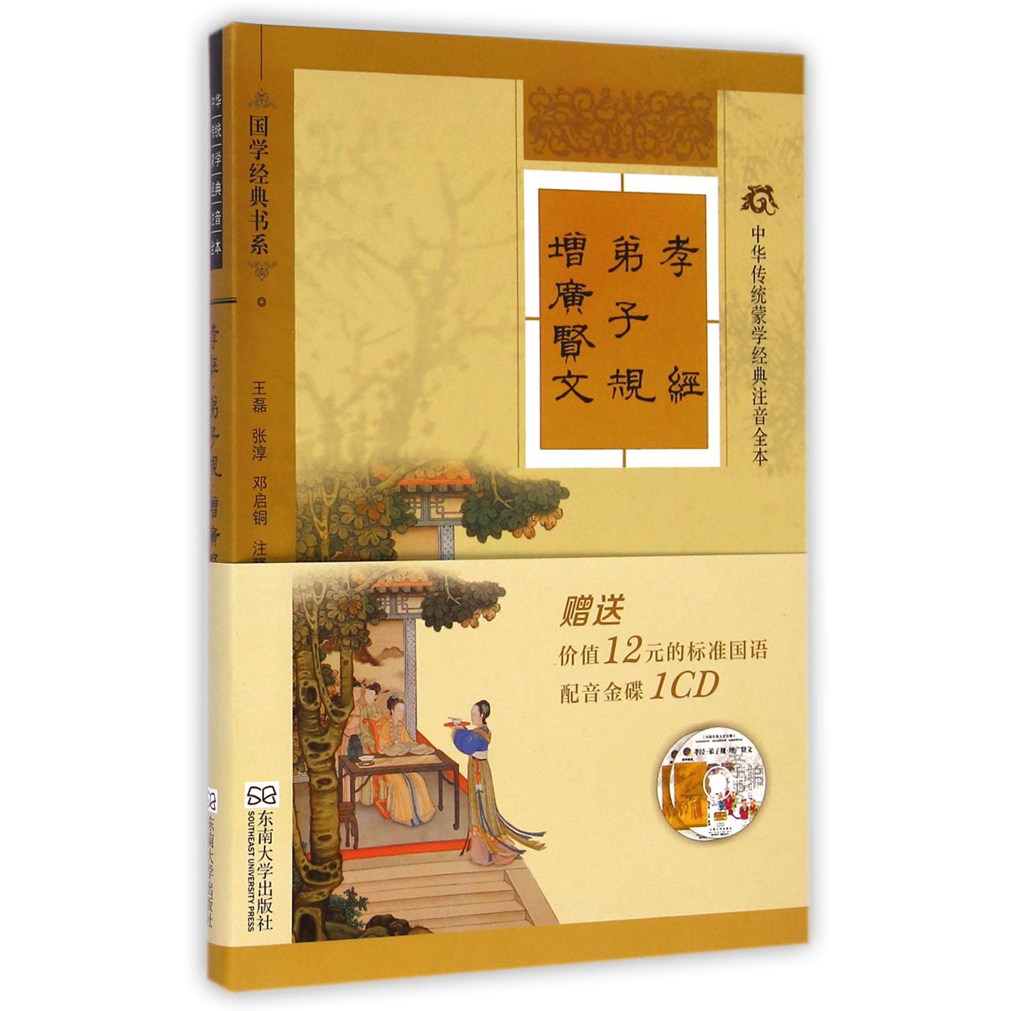 孝经弟子规增广贤文(中华传统蒙学经典注音全本)/国学经典书系