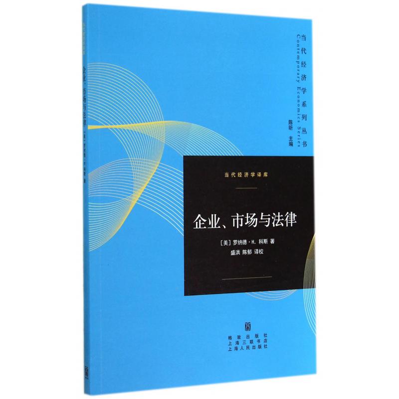 企业市场与法律/当代经济学译库/当代经济学系列丛书