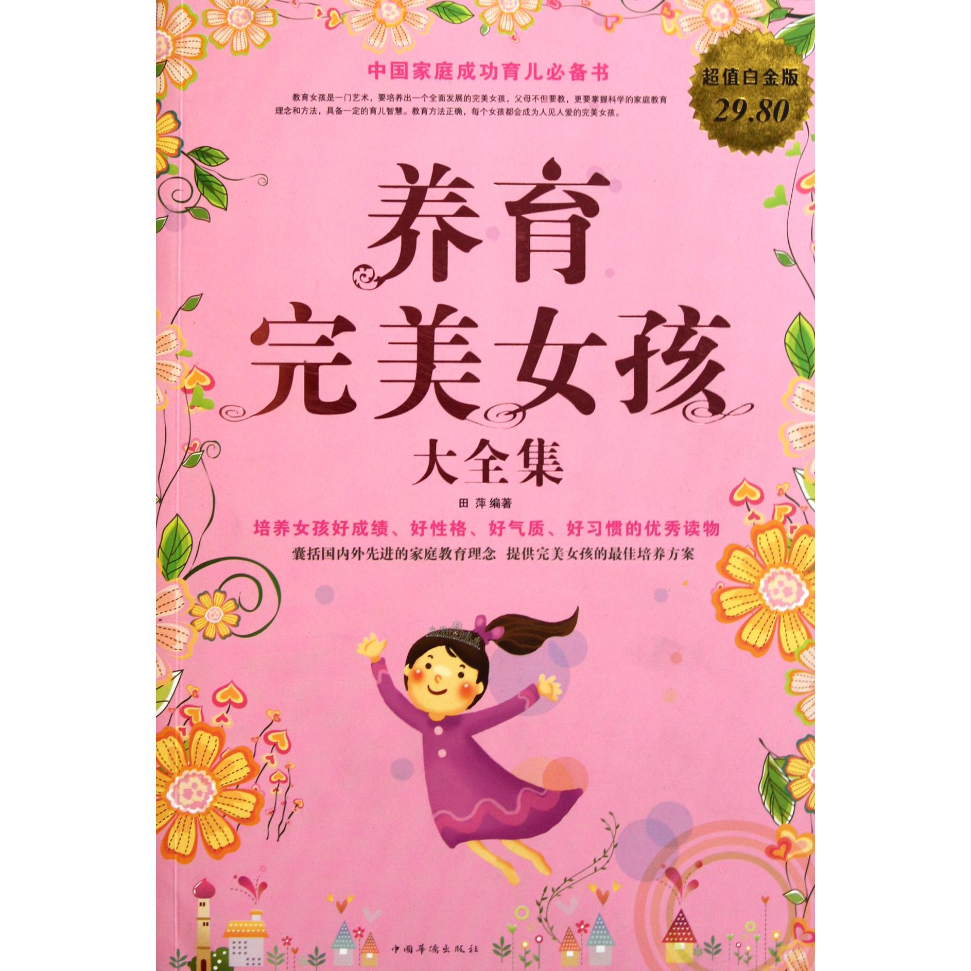 养育完美女孩大全集(超值白金版)
