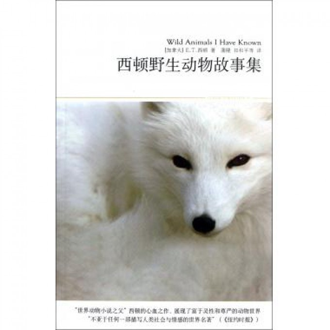 西顿野生动物故事集(插图本)/世界文学文库