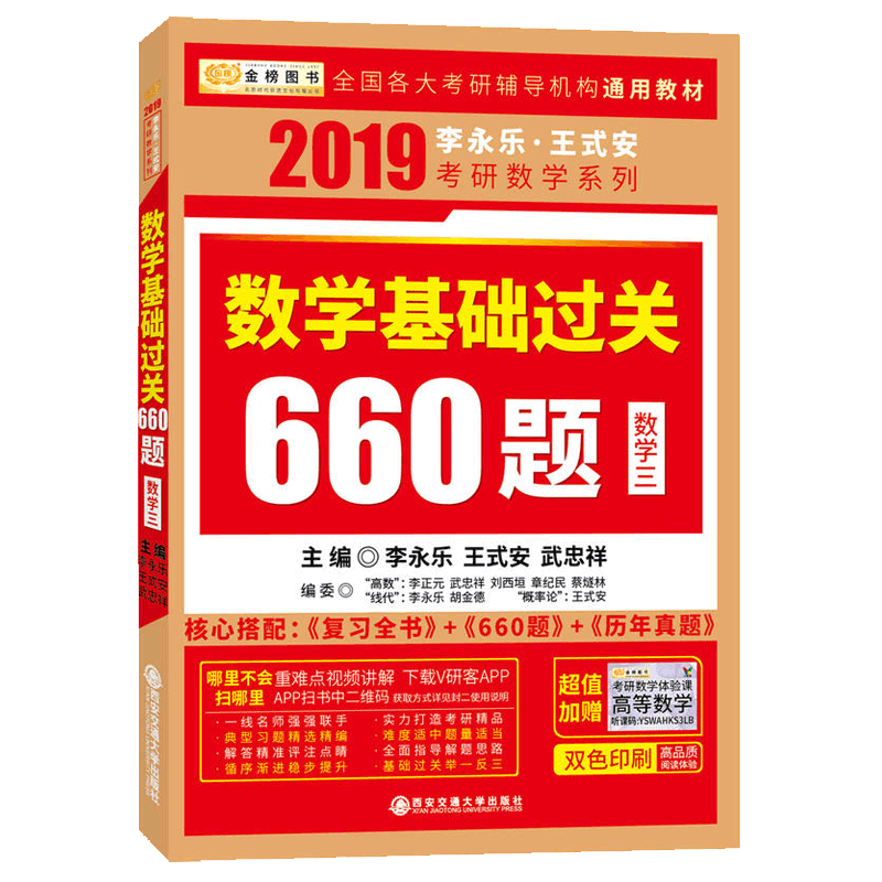 数学基础过关660题(数学3)/2019李永乐王式安考研数学系列