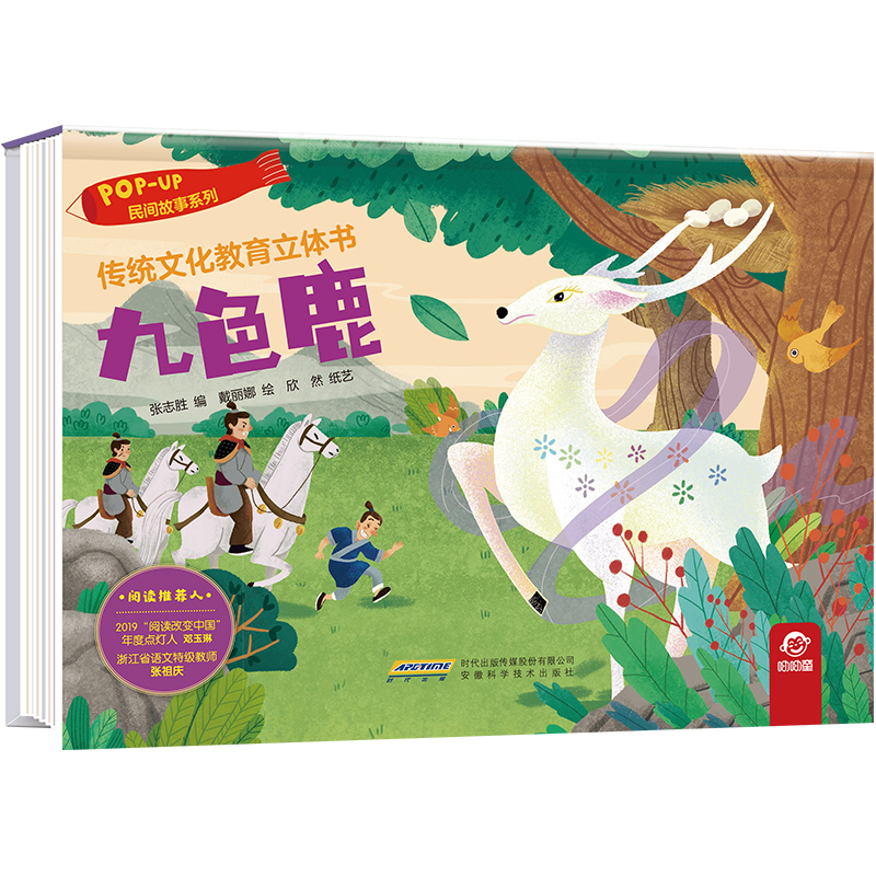 九色鹿(精)/民间故事系列/传统文化教育立体书