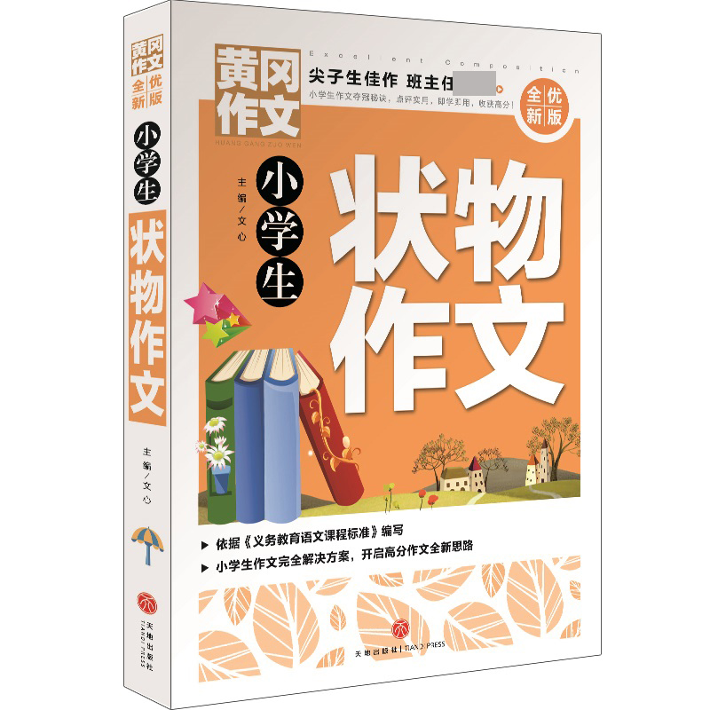 小学生状物作文(全优新版)/黄冈作文