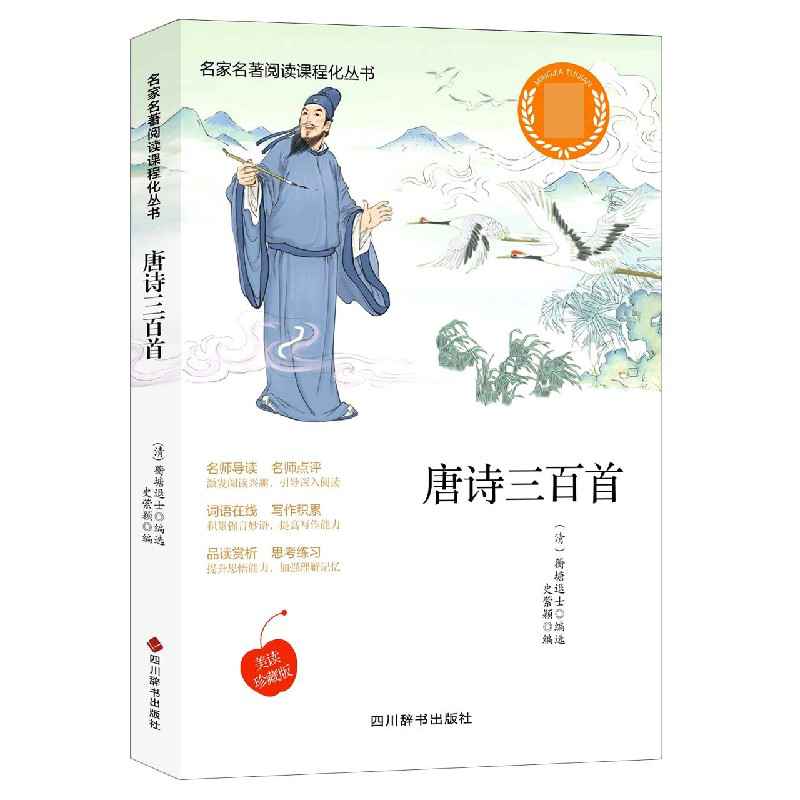 唐诗三百首(美读珍藏版)/名家名著阅读课程化丛书