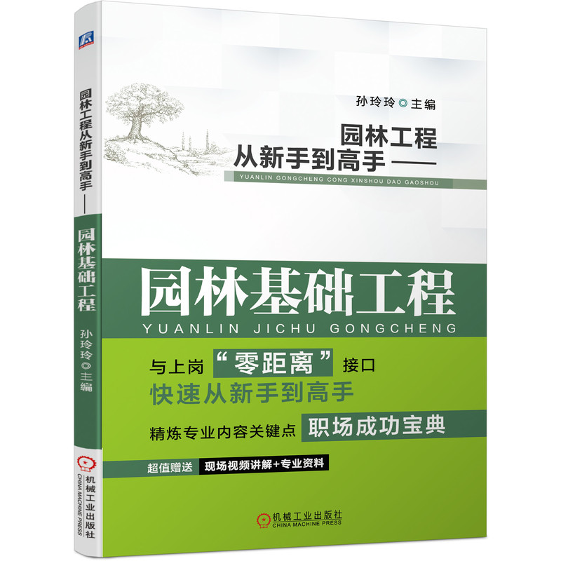 园林工程从新手到高手——园林基础工程