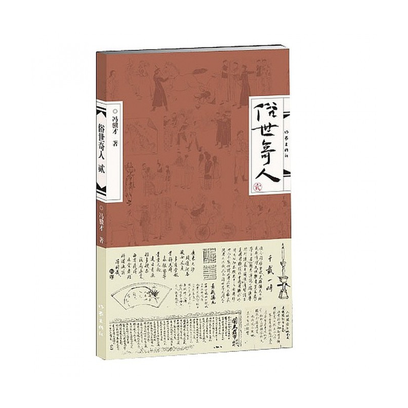 俗世奇人(2)