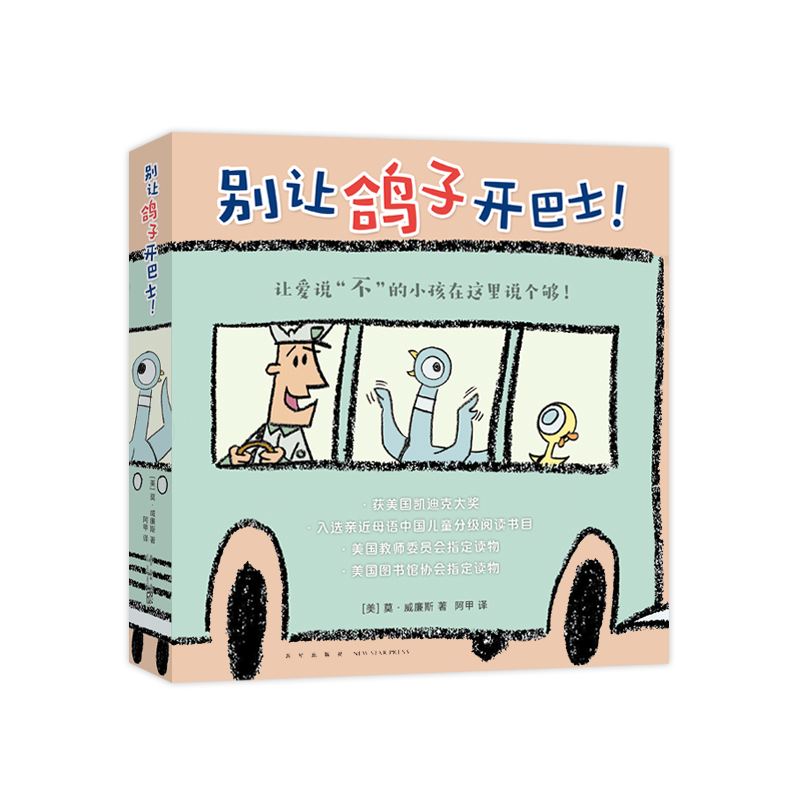 别让鸽子开巴士！（全6册）
