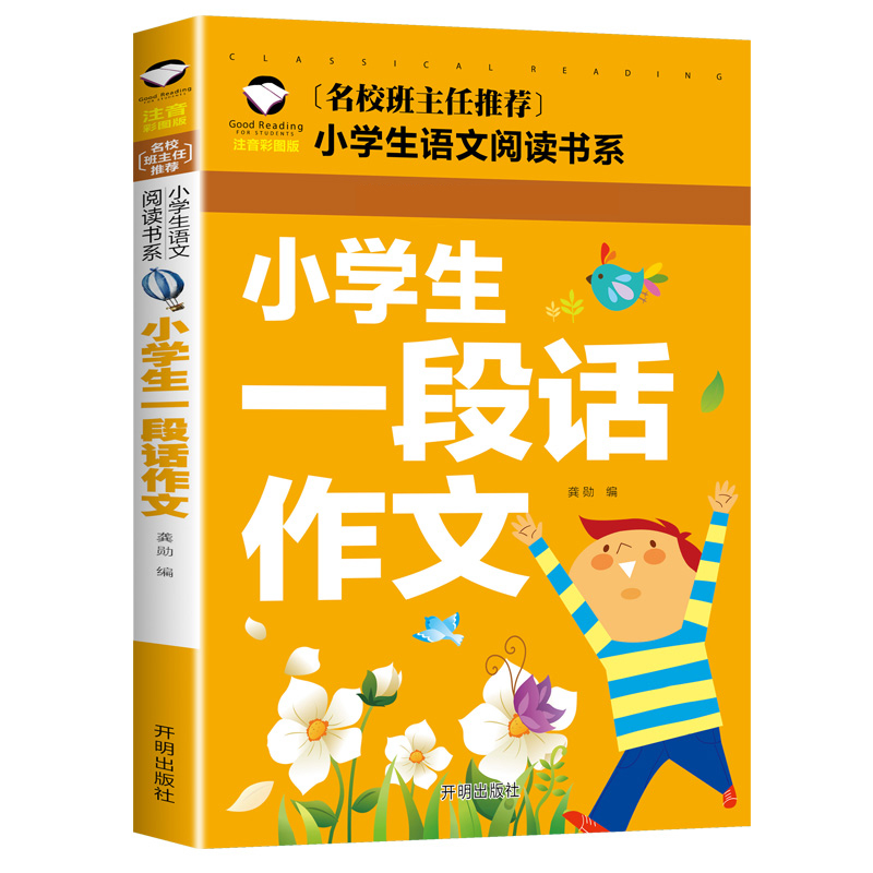 小学生一段话作文(注音彩图版)