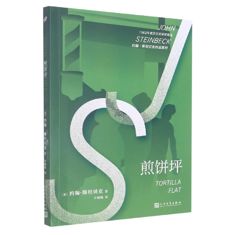 煎饼坪/约翰·斯坦贝克作品系列