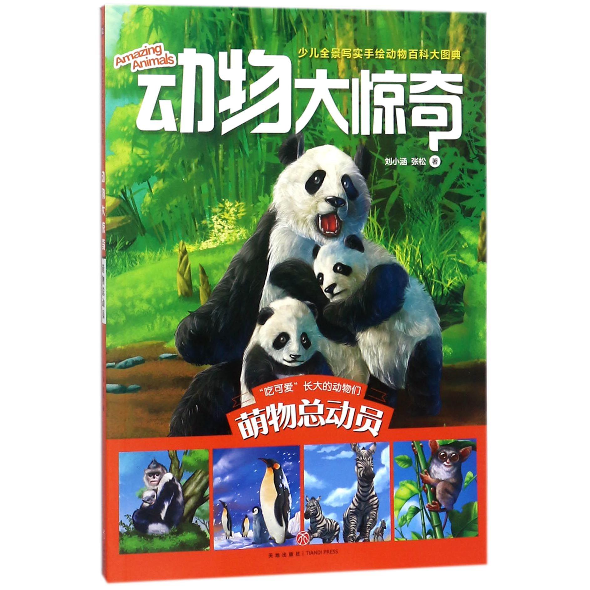 动物大惊奇(萌物总动员)
