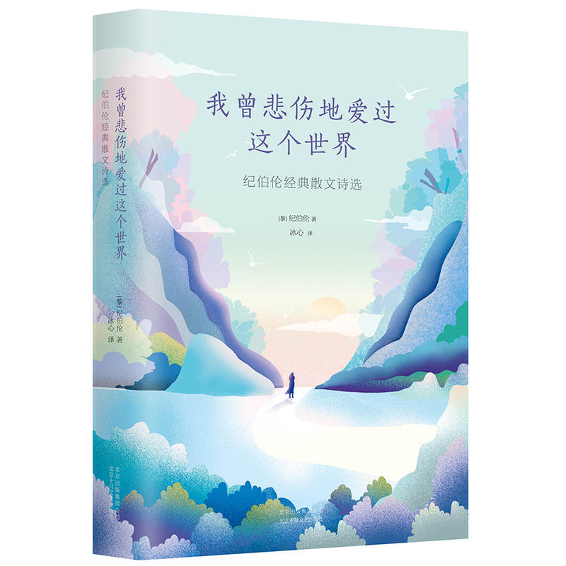 我曾悲伤地爱过这个世界(纪伯伦经典散文诗选)(精)