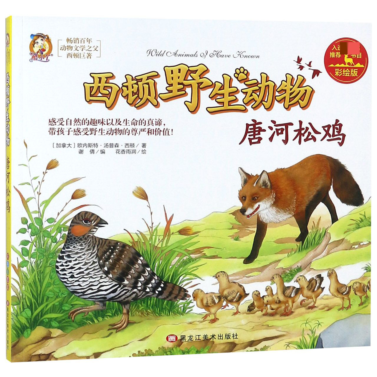 唐河松鸡(彩绘版)/西顿野生动物