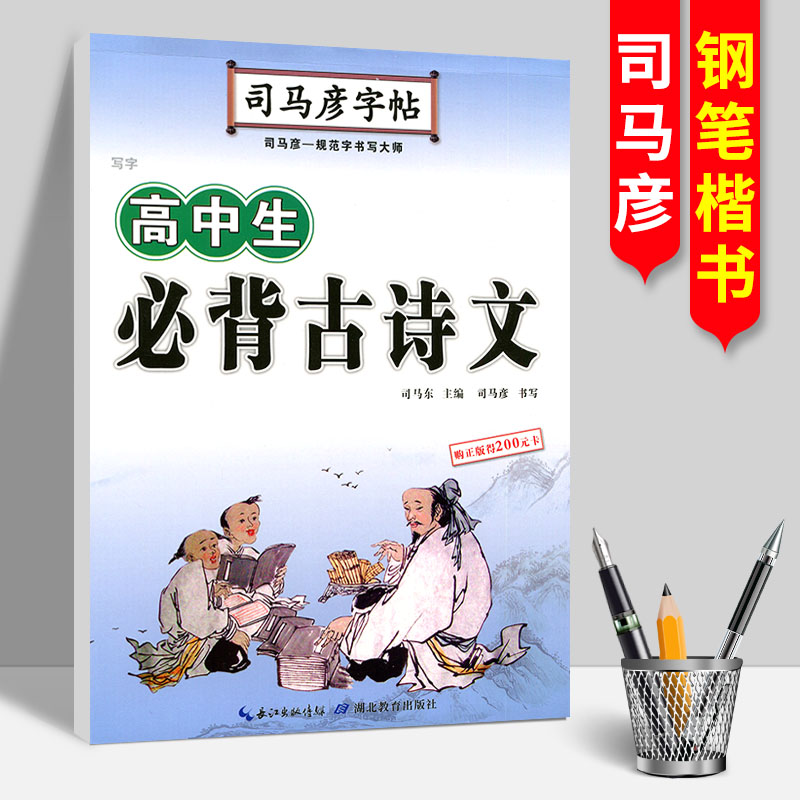 司马彦字帖·写字·三步练字法·高中生必背古诗文·硬笔楷书