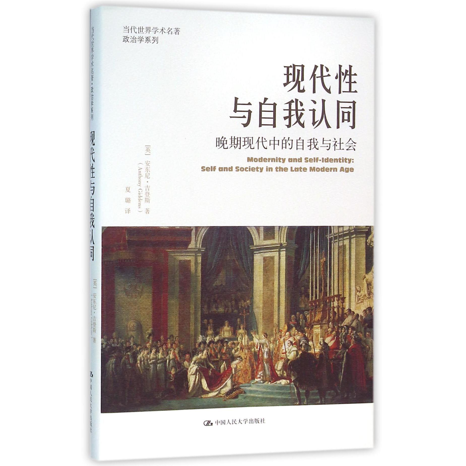 现代性与自我认同（晚期现代中的自我与社会）/当代世界学术名著政治学系列