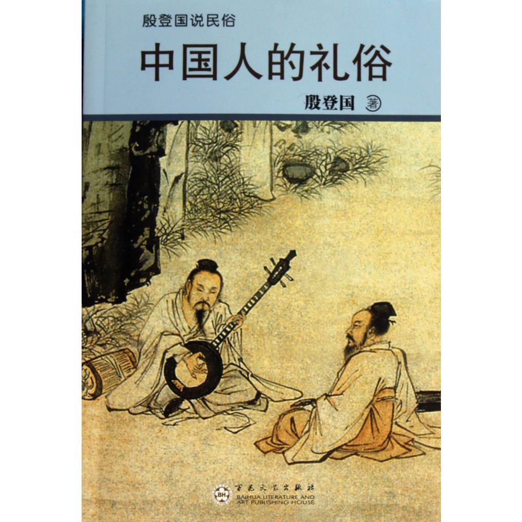 中国人的礼俗/殷登国说民俗