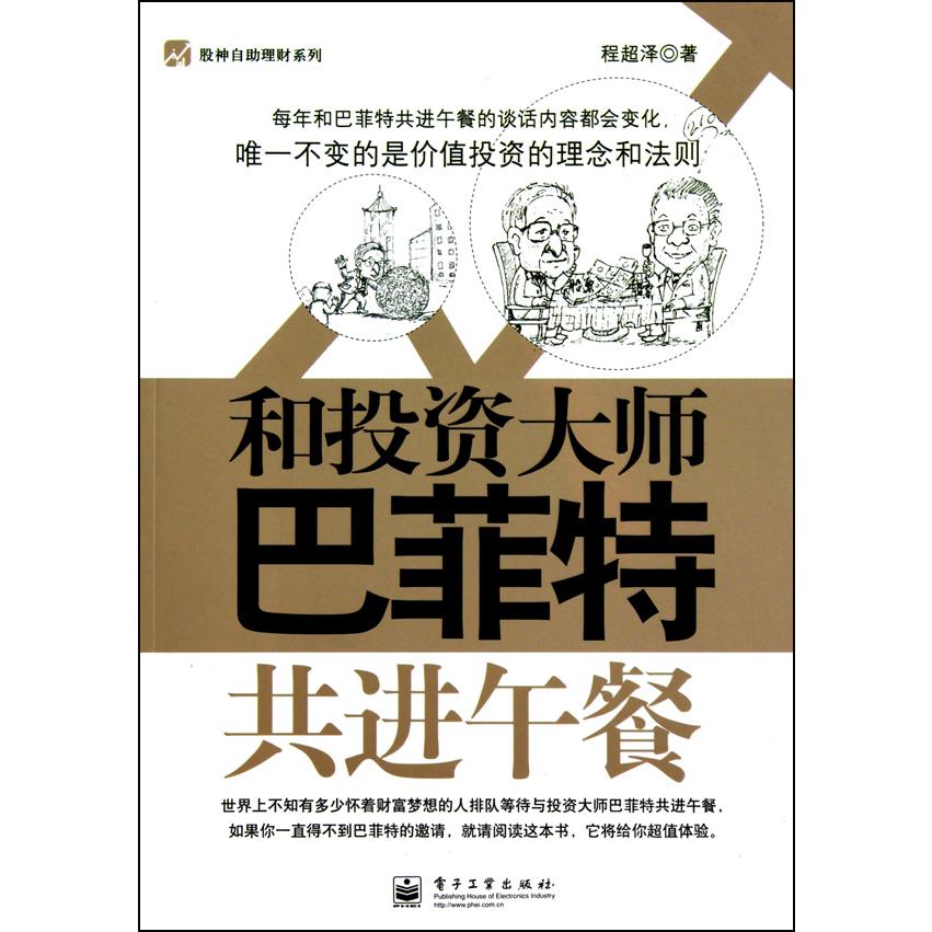 和投资大师巴菲特共进午餐/股神自助理财系列