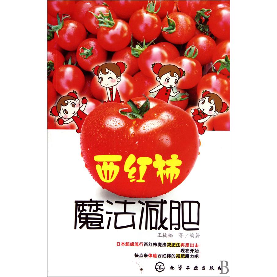 西红柿魔法减肥